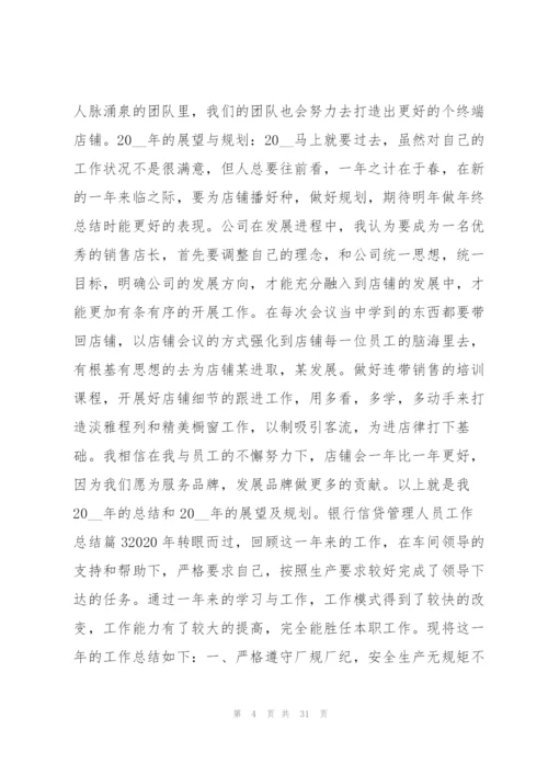 银行信贷管理人员工作总结12篇.docx