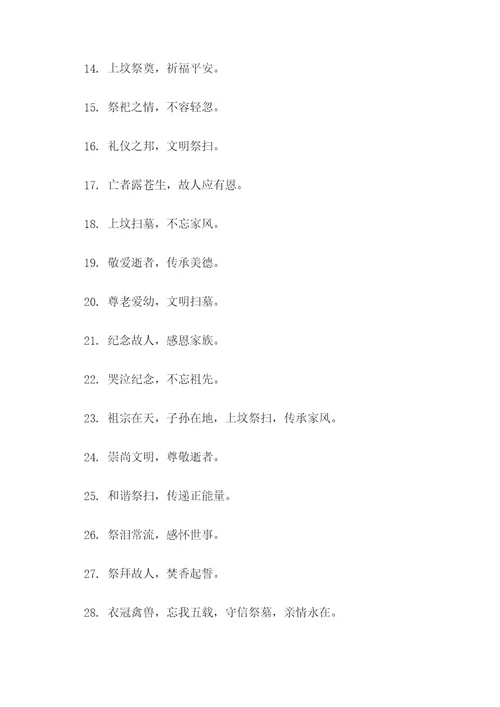 上坟文明宣传标语