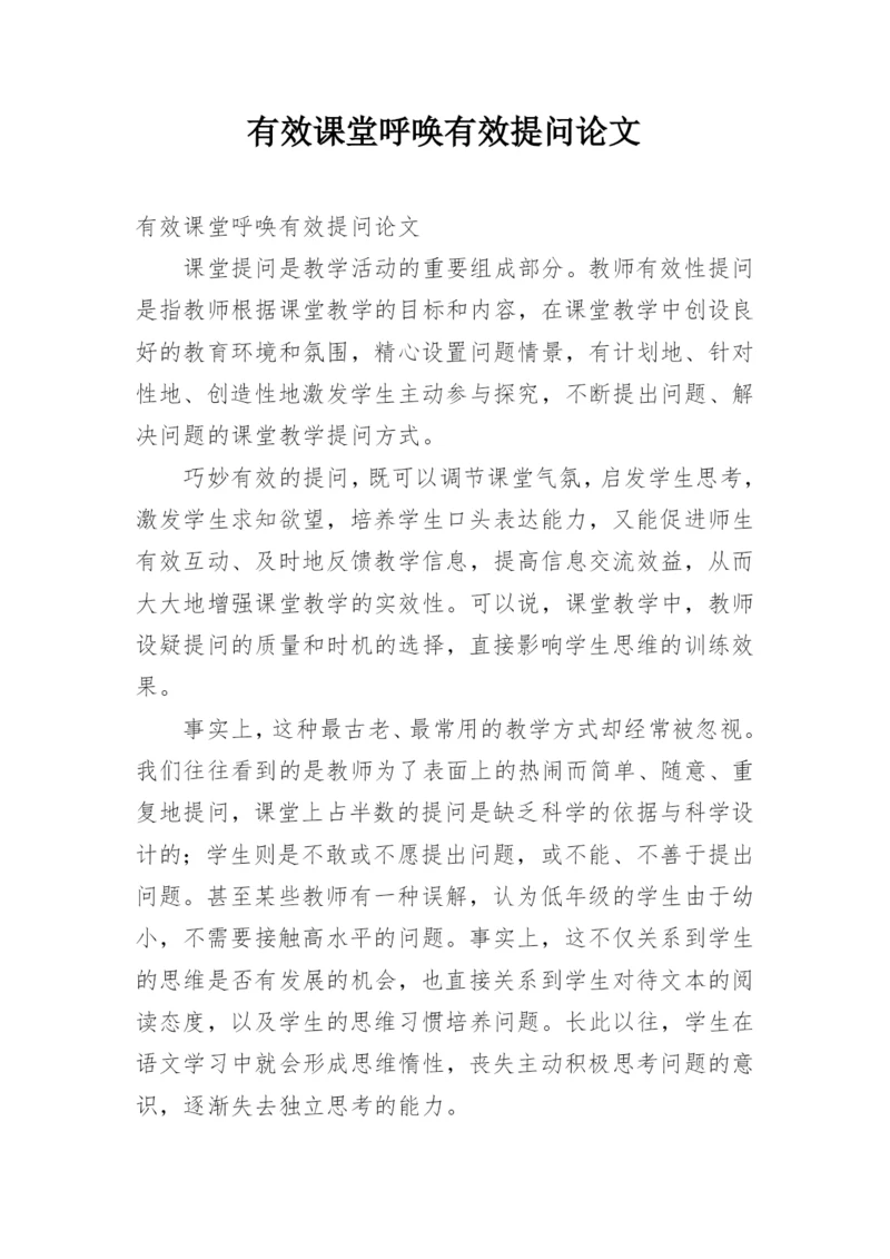 有效课堂呼唤有效提问论文.docx