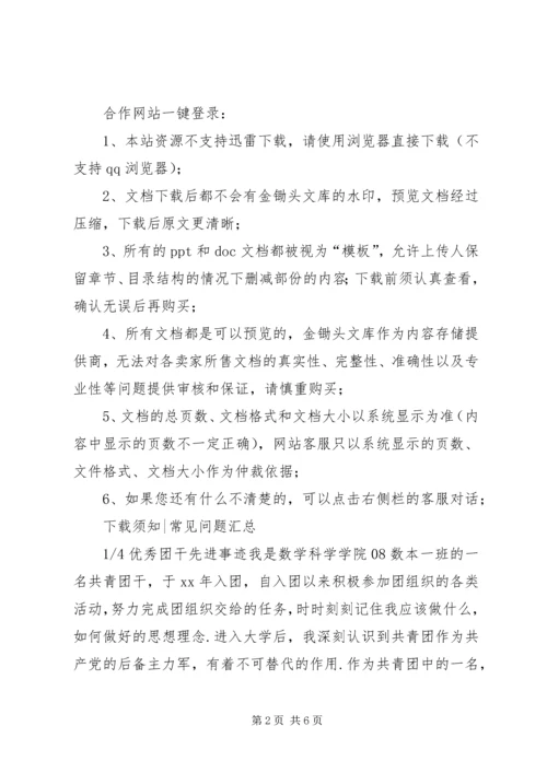 优秀团干先进事迹-优秀团支部书记先进事迹.docx