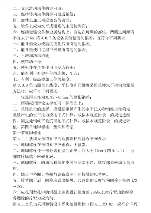 机械设备安装工程施工及验收通用规范Gb5023198