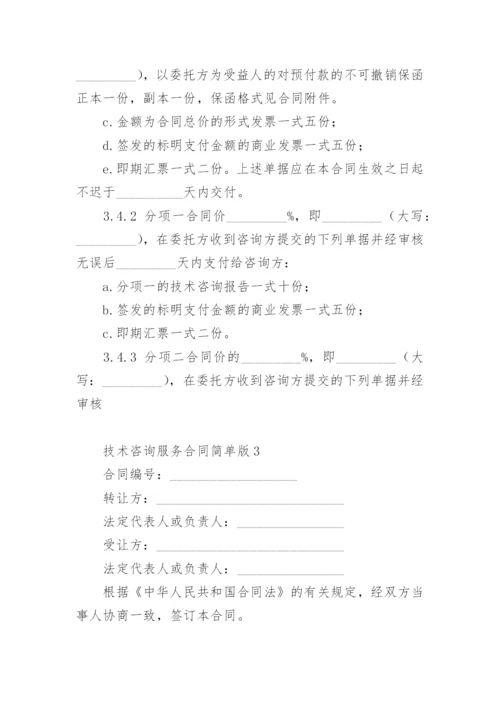 技术咨询服务合同简单版.docx