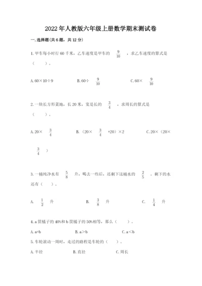 2022年人教版六年级上册数学期末测试卷附参考答案（综合卷）.docx