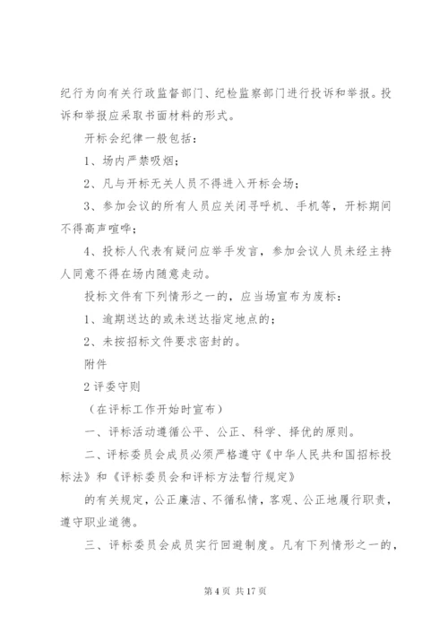 政府采购开标评标工作纪律.docx