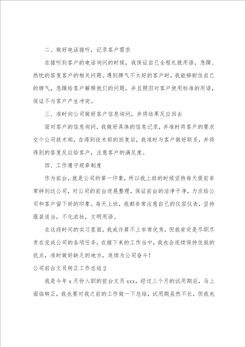 公司前台文员转正工作总结