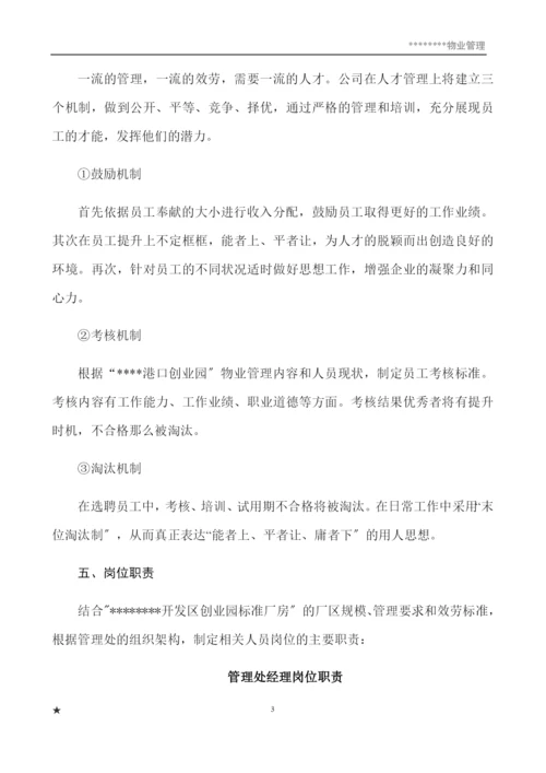 物业管理服务策划书.docx