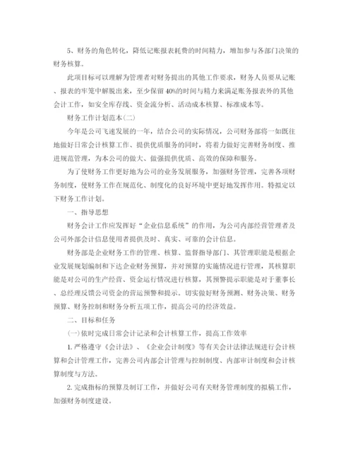 精编之财务工作计划范本.docx