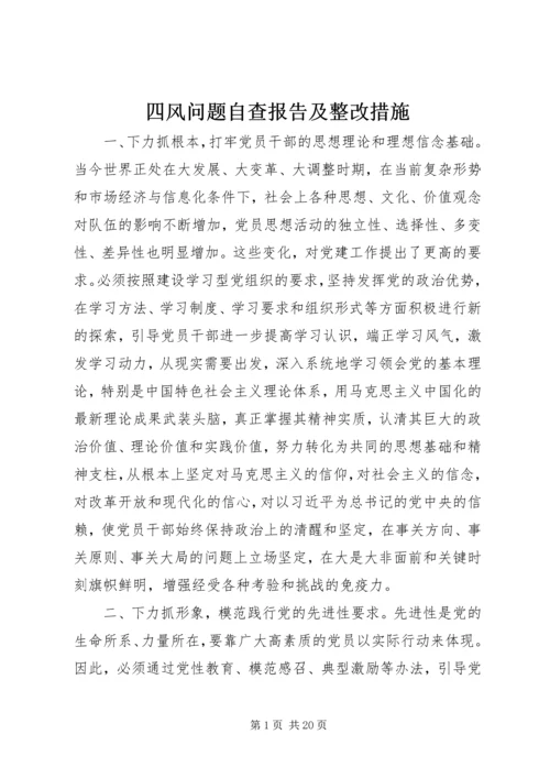 四风问题自查报告及整改措施 (3).docx