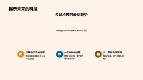 银行新篇章：科技驱动创新