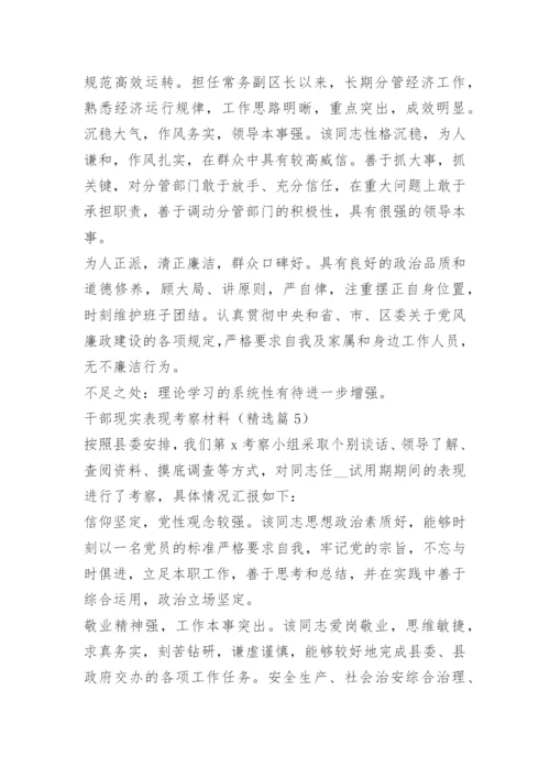 干部现实表现考察材料精选16篇.docx