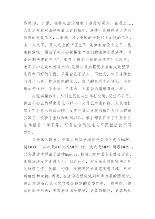 论德治与法治论文.docx
