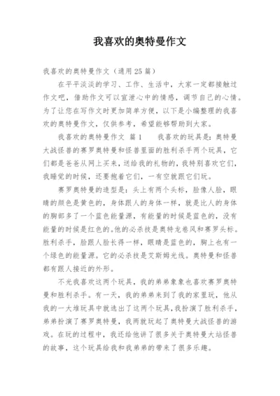 我喜欢的奥特曼作文.docx