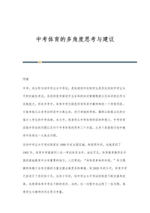 中考体育的多角度思考与建议.docx