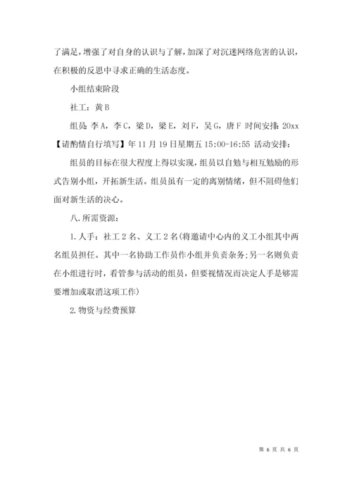 （精选）社工小组活动计划书.docx