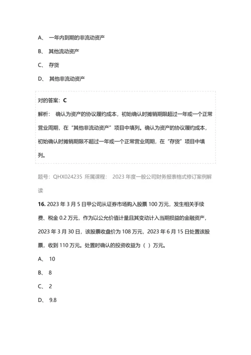 会计继续教育答案一般企业财务报表格式修订案例解读.docx