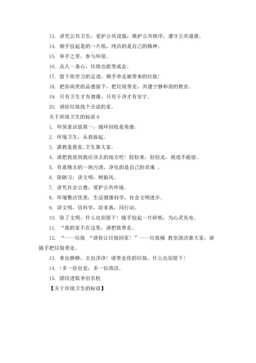 关于班级卫生的标语.docx