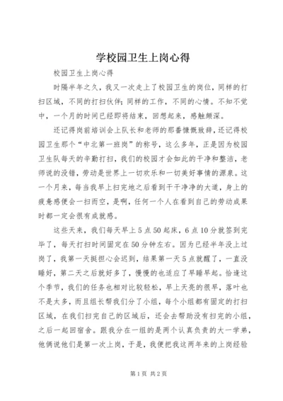 学校园卫生上岗心得.docx