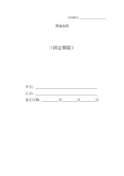 劳动合同(固定期限).docx