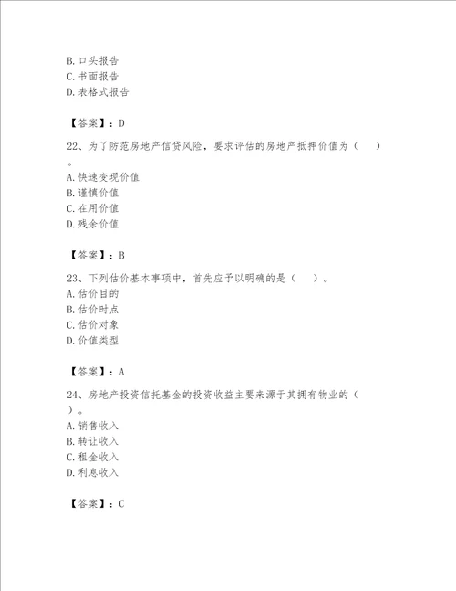 2023年房地产估价师考试试卷精品必刷