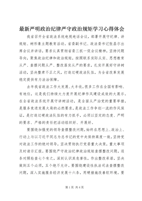 最新严明政治纪律严守政治规矩学习心得体会.docx