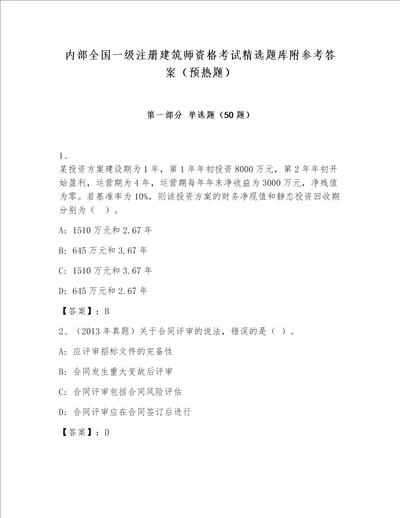 内部全国一级注册建筑师资格考试精选题库附参考答案预热题