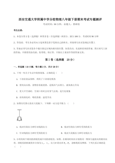 基础强化西安交通大学附属中学分校物理八年级下册期末考试专题测评试题（含详解）.docx