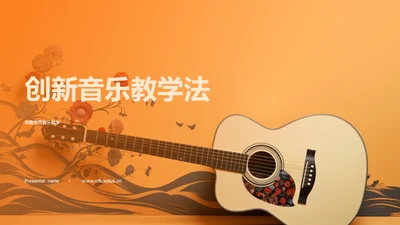 创新音乐教学法