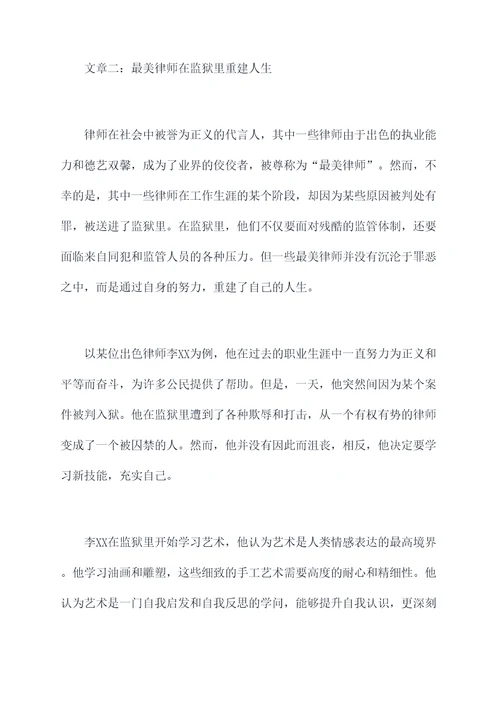最美律师监狱里被剖析