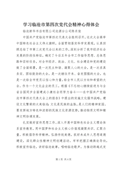 学习临沧市第四次党代会精神心得体会 (2).docx