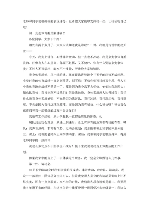 初一竞选体育委员演讲稿.docx