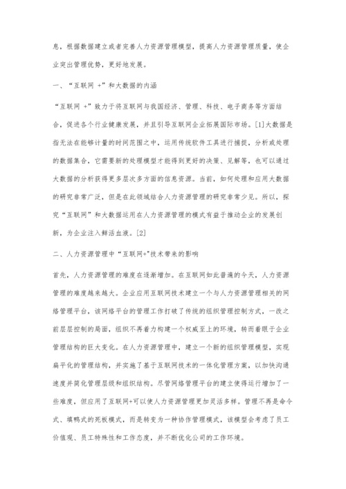 互联网+和大数据时代现代企业人力资源管理的创新研究.docx