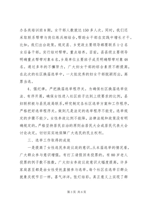 基层妇联组织参与社区换届选举工作调研报告 (2).docx