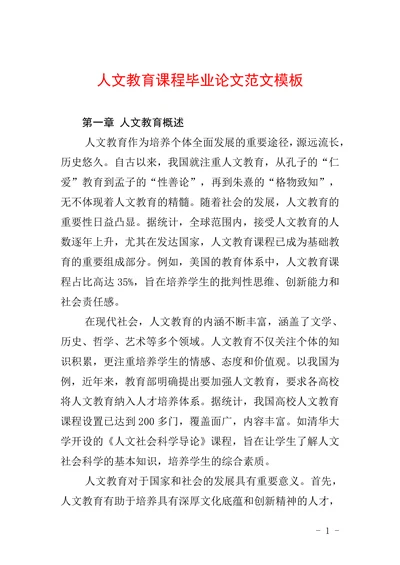 人文教育课程毕业论文范文模板