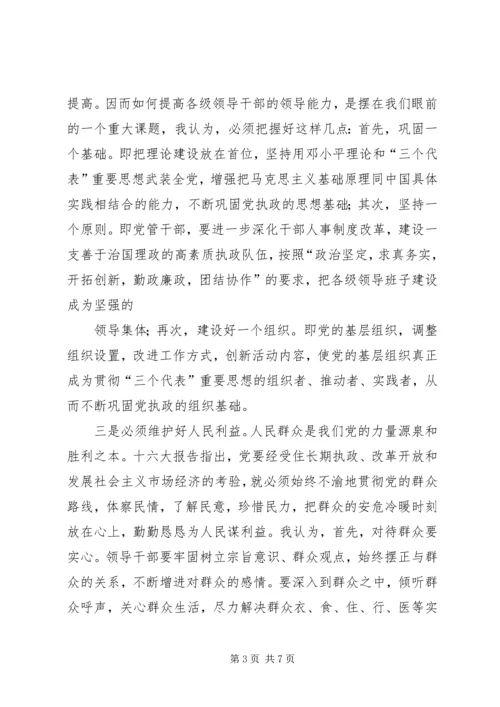 提高领导艺术是优化党的执政能力的关键 (4).docx