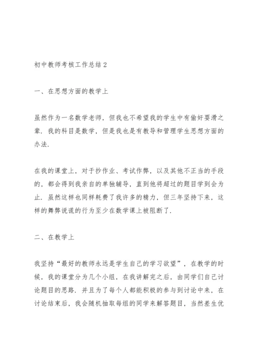初中教师考核工作总结10篇.docx