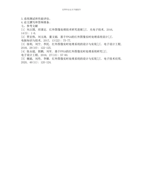 红外图像实时处理系统设计的开题报告.docx