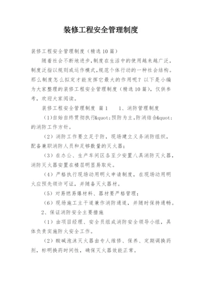 装修工程安全管理制度.docx