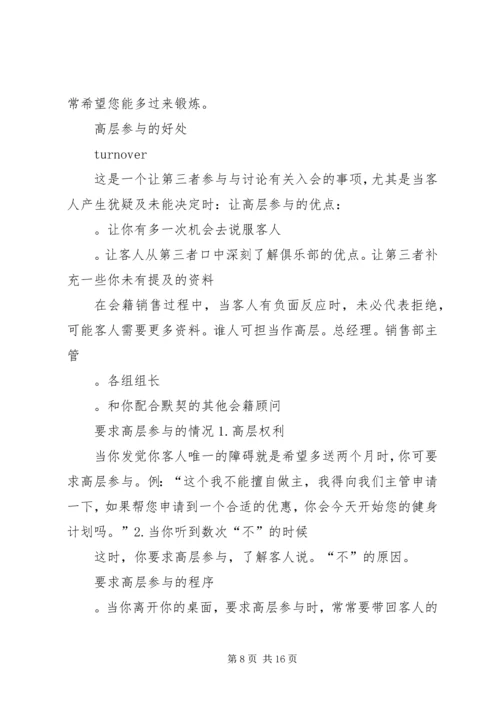 会籍顾问顺利成交的49种方法.docx