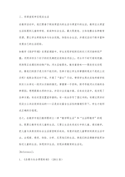让品德与生活教学回归生活.docx