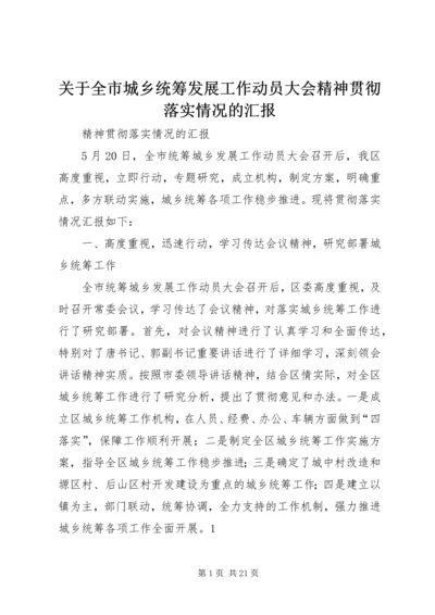 关于全市城乡统筹发展工作动员大会精神贯彻落实情况的汇报.docx