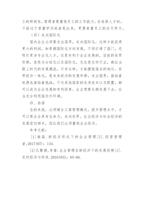工商企业管理发展趋势论文.docx