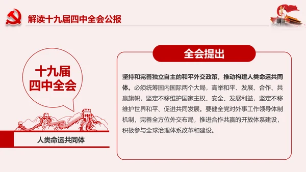 学习解读十九届四中全会公报精神PPT微党课
