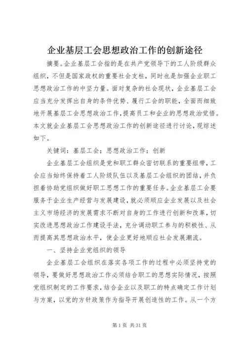 企业基层工会思想政治工作的创新途径.docx