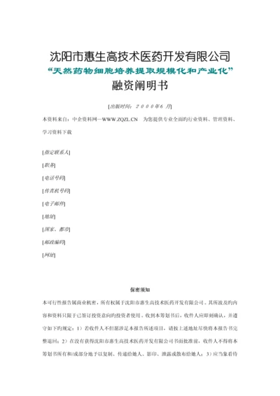 沈阳医药开发公司融资专项说明书.docx