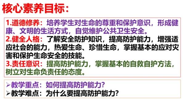 【新课标】9.2提高防护能力课件（23张PPT）【2024秋新教材】2024-2025学年七年级道德