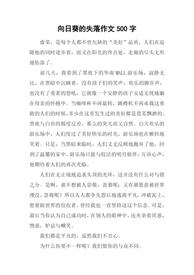 向日葵的失落作文500字.docx