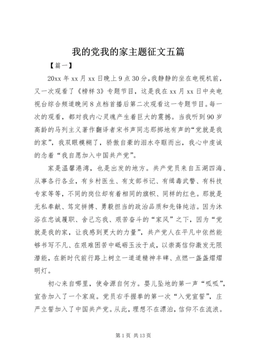 我的党我的家主题征文五篇.docx