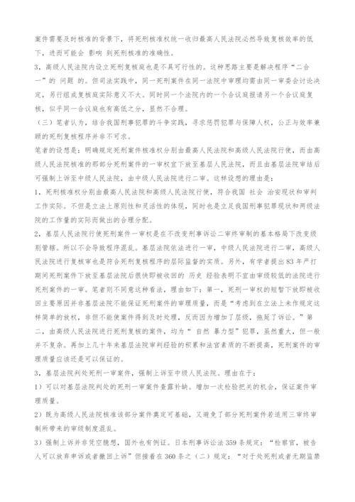 关于死刑复核程序的法律思考.docx