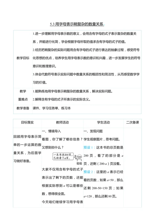（大单元整体教学）5.3用字母表示稍复杂的数量关系（表格式）教学设计 人教版 五年级上册数学