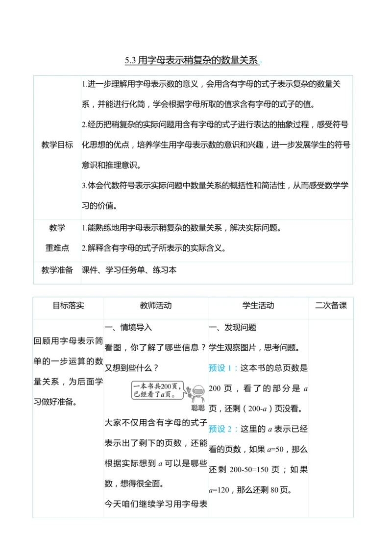 （大单元整体教学）5.3用字母表示稍复杂的数量关系（表格式）教学设计 人教版 五年级上册数学